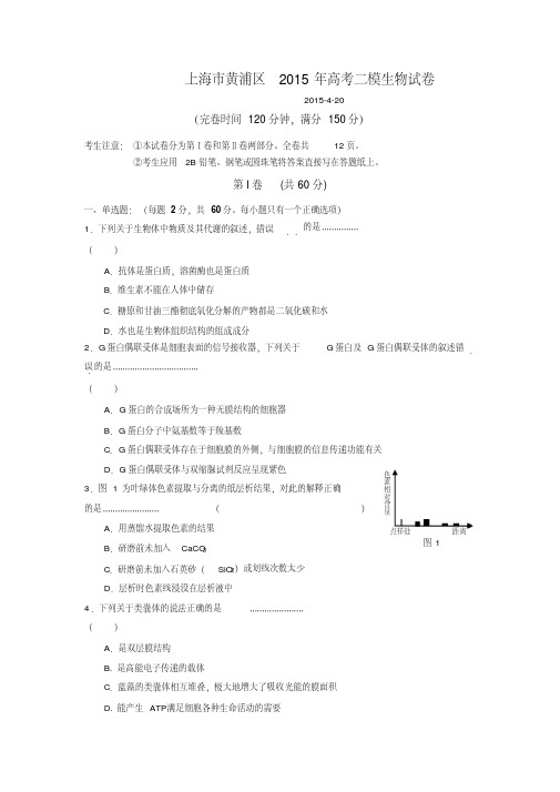 上海市黄浦区2015年高考二模生物试卷(含详细答案)