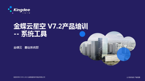 金蝶云K3 Cloud V7.2_产品培训_基础领域_系统工具