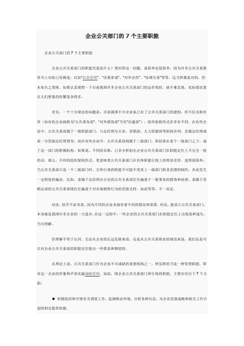 企业公关部门的7个主要职能