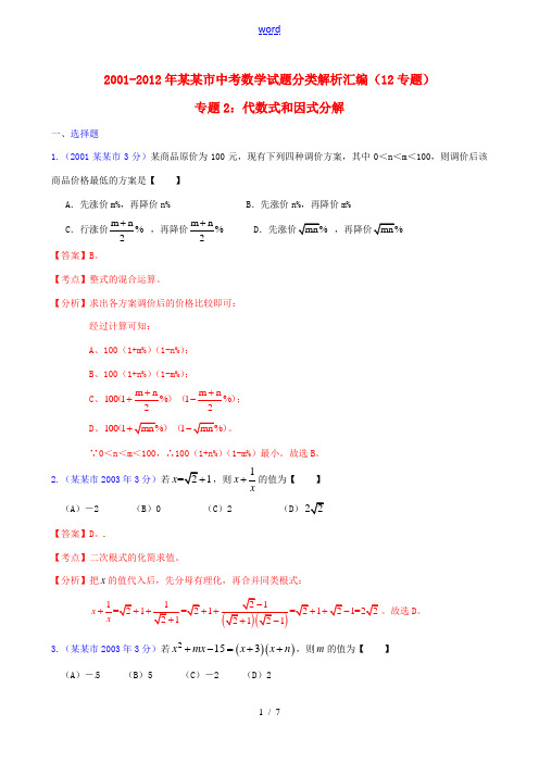 【中考12年】天津市2001-2012年中考数学试题分类解析 专题2 代数式和因式分解