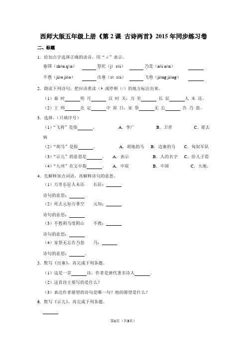 西师大版五年级(上)《第2课 古诗两首》2015年同步练习卷