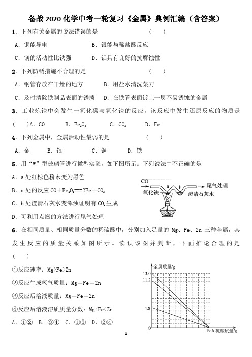 备战2020化学中考一轮复习《金属》典例汇编(含答案)