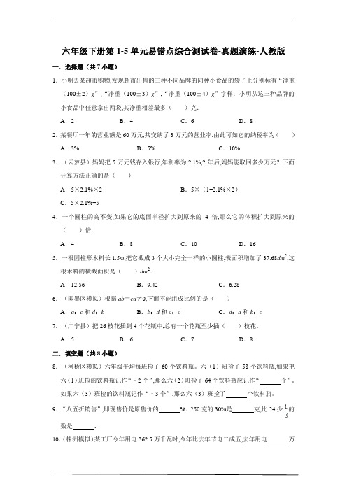 六年级数学下册第1-5单元易错点综合测试卷 真题演练 人教版(含答案)