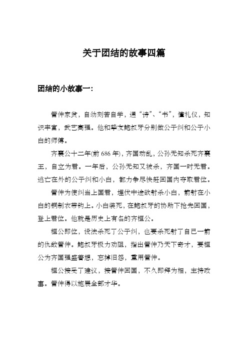 关于团结的故事四篇