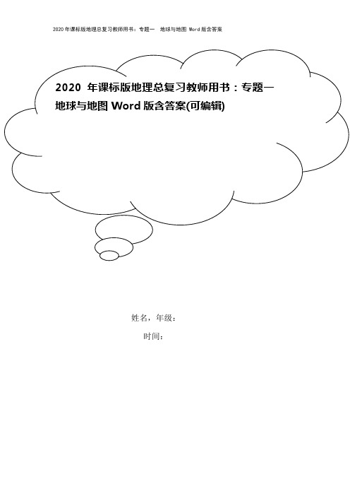 2020年课标版地理总复习教师用书：专题一 地球与地图 Word版含答案