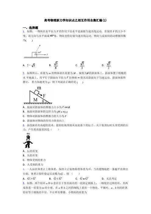 高考物理新力学知识点之相互作用全集汇编(1)