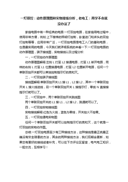 一灯双控：动作原理图和实物接线分析，老电工：再学不会就没办法了