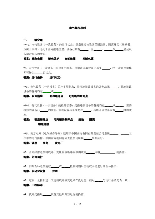 电气操作导则题库