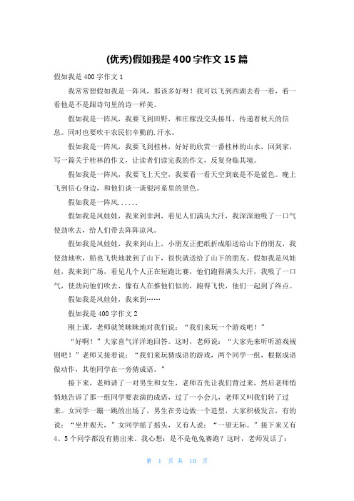 (优秀)假如我是400字作文15篇