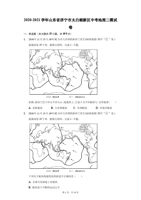 2020-2021学年山东省济宁市太白湖新区中考地理二模试卷(附详解)