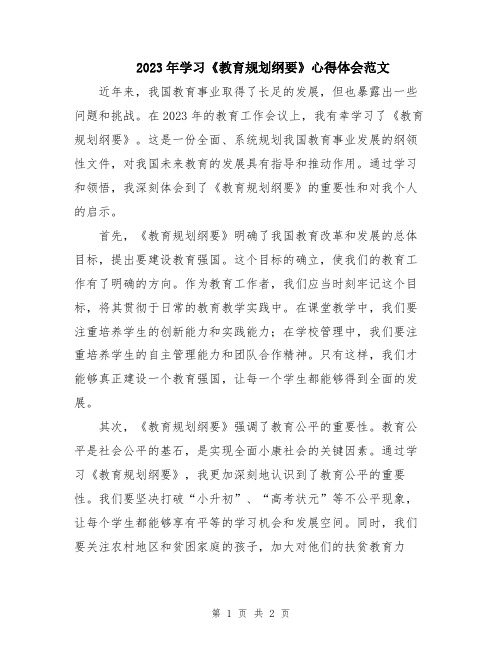 2023年学习《教育规划纲要》心得体会范文