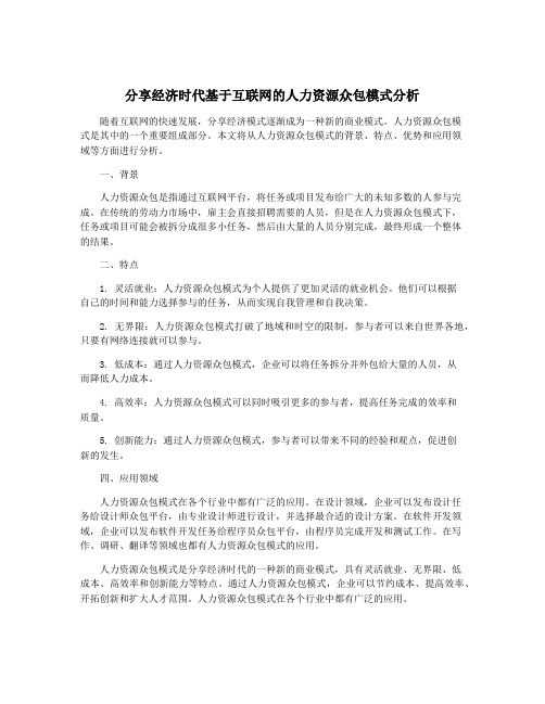 分享经济时代基于互联网的人力资源众包模式分析