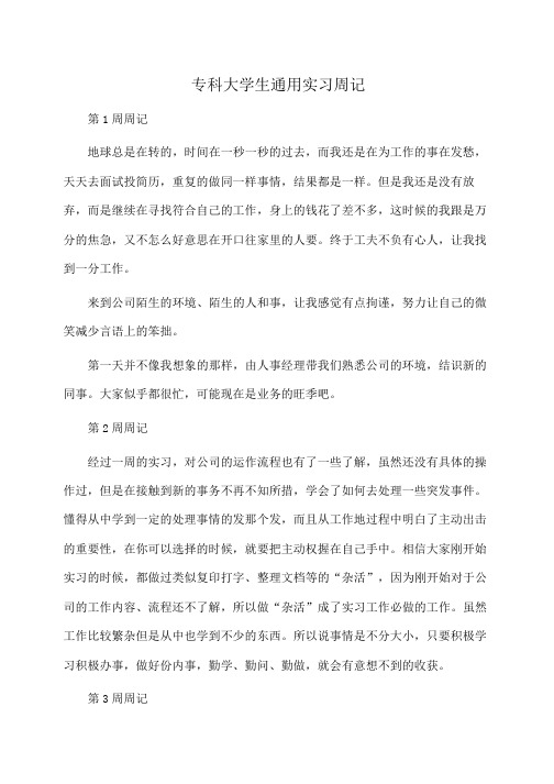 专科大学生通用实习周记(周记)