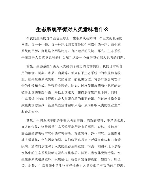 生态系统平衡对人类意味着什么