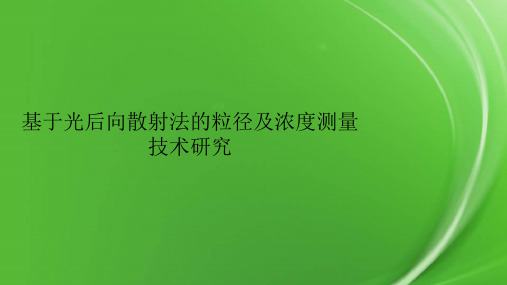 基于光后向散射法的粒径及浓度测量技术研究