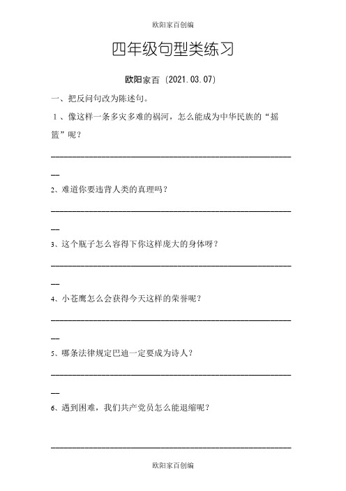 小学语文四年级缩句、扩句、修改病句、关联词练习之欧阳家百创编
