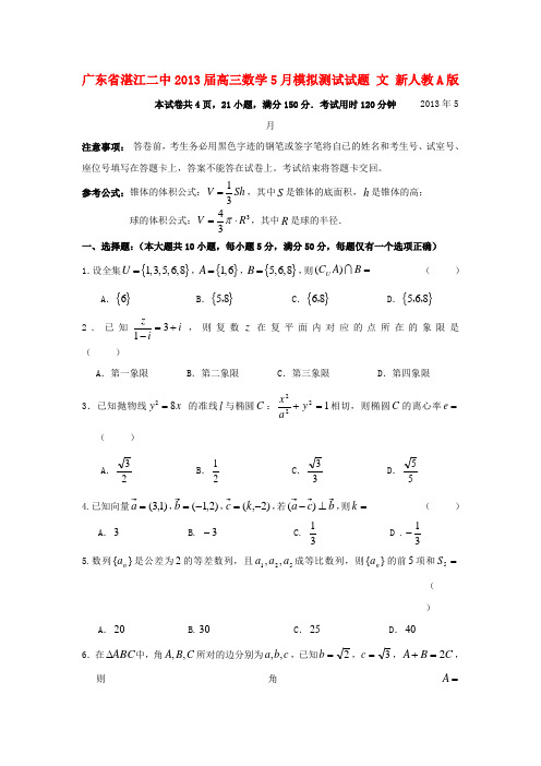 广东省湛江二中2013届高三数学5月模拟测试试题 文 新人教A版