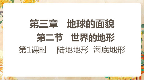 【初中地理】世界的地形第一课时课件-2024-2025学年七年级地理上学期(湘教版2024)