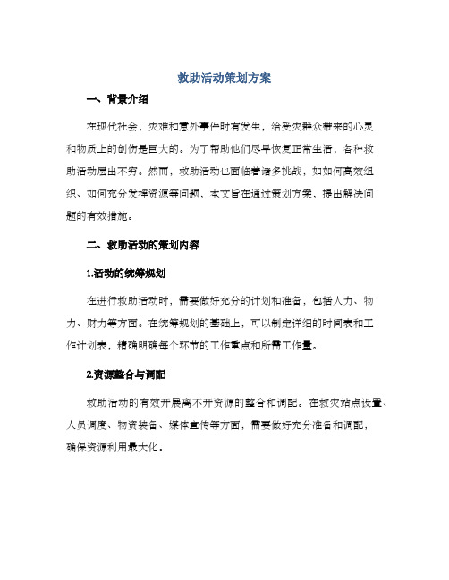 救助活动策划方案