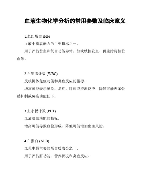 血液生物化学分析的常用参数及临床意义