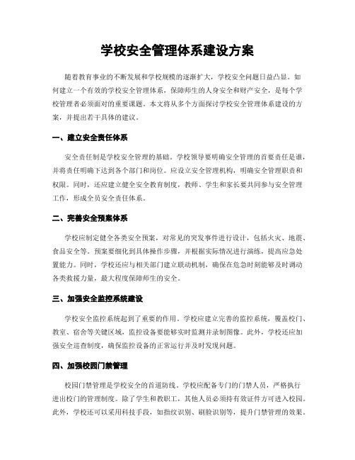 学校安全管理体系建设方案