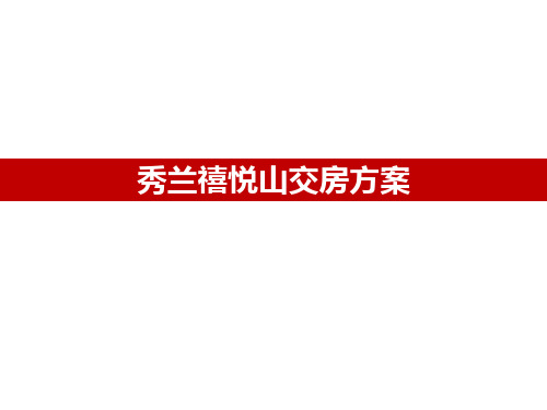 秀兰禧悦山12月30日交房方案