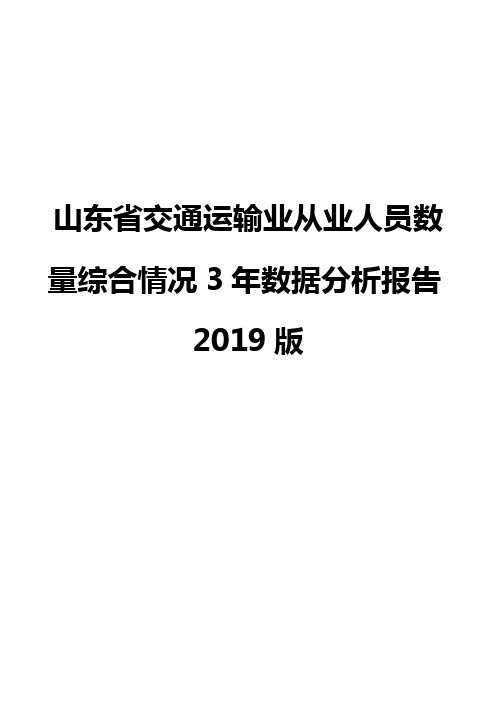 山东省交通运输业从业人员数量综合情况3年数据分析报告2019版