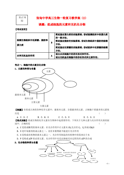 江苏省姜堰张甸中学高三生物一轮复习 元素和无机化合物教学案(无答案) 新人教版