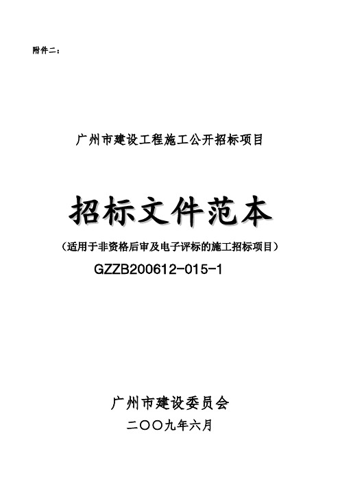 广州市建设工程施工招标文件范本GB