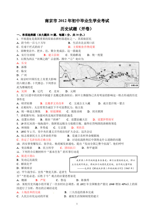 江苏省南京市2012年中考历史试题