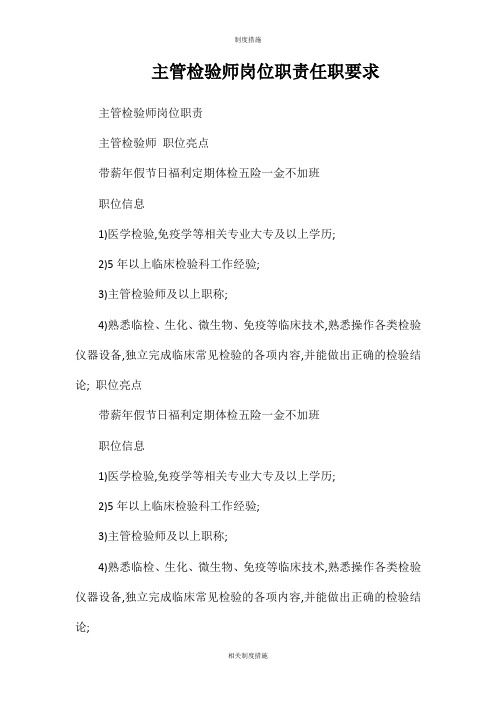 主管检验师岗位职责任职要求相关