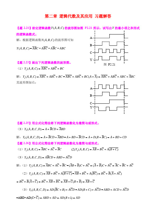 第二章 逻辑代数及其应用 习题参考答案