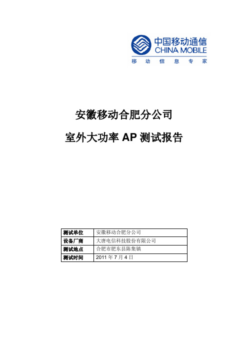 安徽移动室外大功率AP测试报告 - 大唐