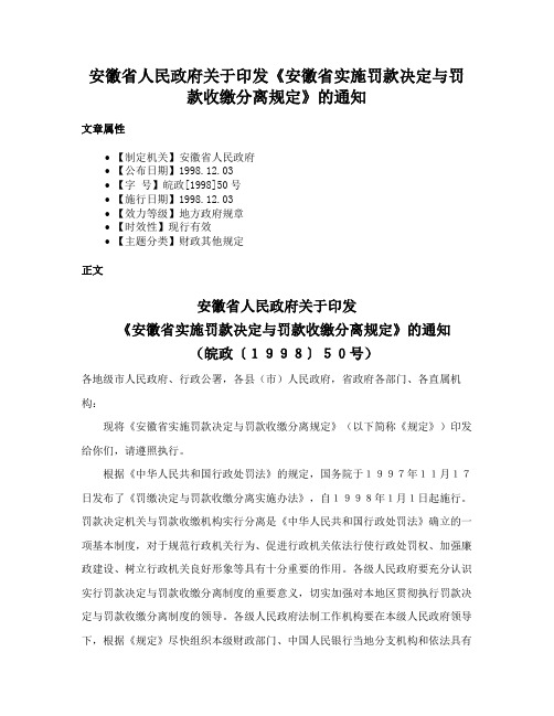 安徽省人民政府关于印发《安徽省实施罚款决定与罚款收缴分离规定》的通知