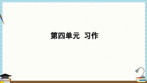 部编人教版六年级上册语文教学课件 第四单元 -习作