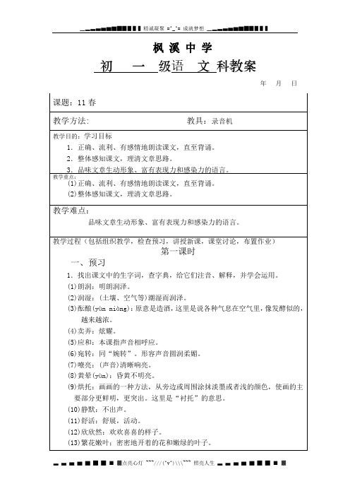 北师大版语文七下《春》word教案