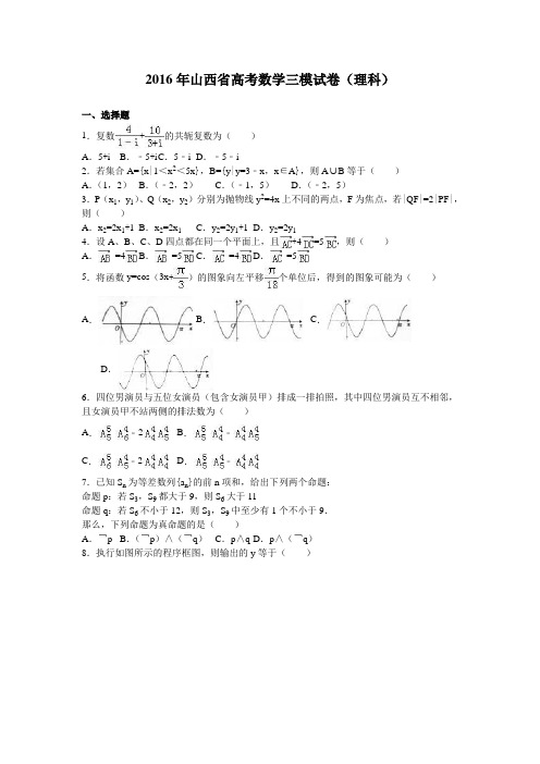 山西省2016年高考数学三模试卷(理科) Word版(含解析)