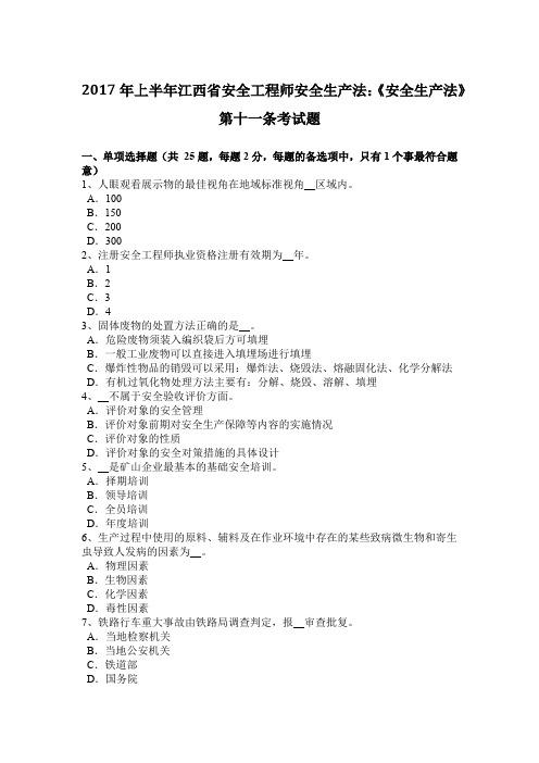 2017年上半年江西省安全工程师安全生产法：《安全生产法》第十一条考试题