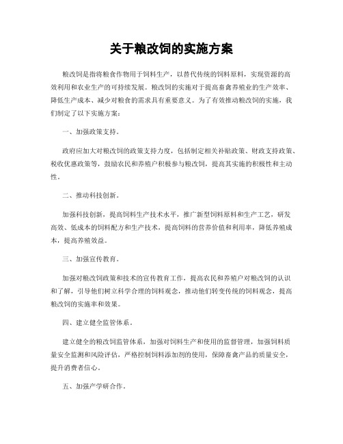 关于粮改饲的实施方案