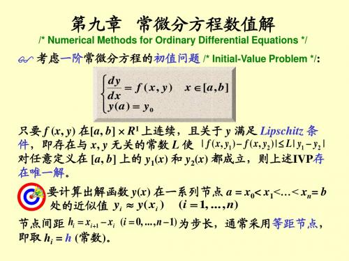 南大数值分析课件第九章常微分方程数值解