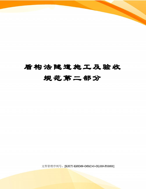 盾构法隧道施工及验收规范第二部分