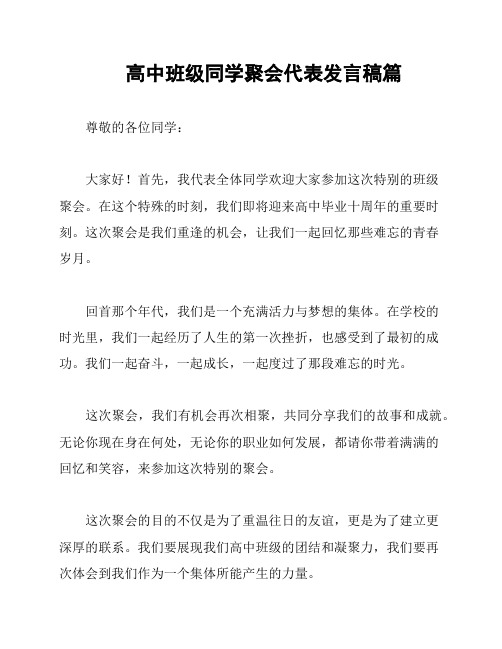 高中班级同学聚会代表发言稿篇