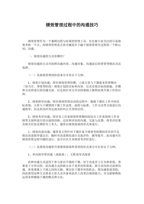 绩效管理过程中的沟通技巧