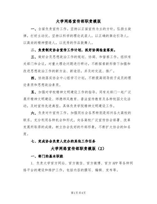 大学网络宣传部职责模版（2篇）