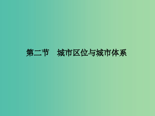 高考地理一轮复习 第七单元 城市与地理环境 第二节 城市区位与城市体系 鲁教版 (2)