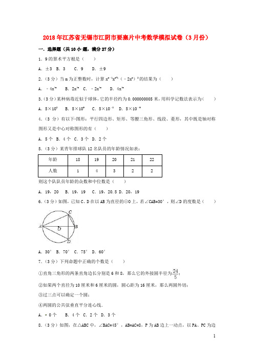 江苏省无锡市江阴市要塞片2018年中考数学模拟试卷(3月份)