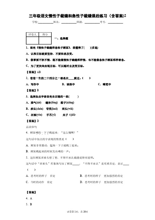 三年级语文慢性子裁缝和急性子裁缝课后练习(含答案)2