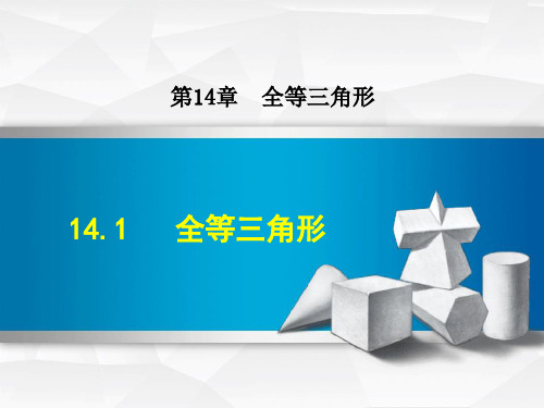 沪科版八年级上册数学课件(第14章  全等三角形)