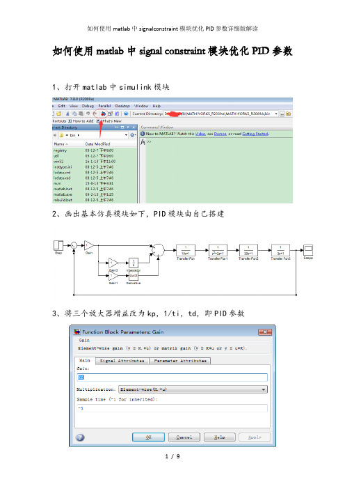 如何使用matlab中signalconstraint模块优化PID参数详细版解读