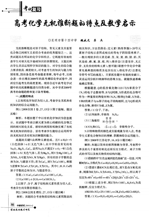 高考化学无机推断题的特点及教学启示
